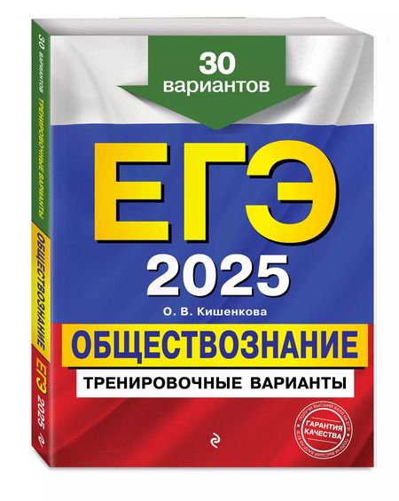 Фотография книги "Ольга Кишенкова: ЕГЭ-2025. Обществознание. Тренировочные варианты. 30 вариантов"