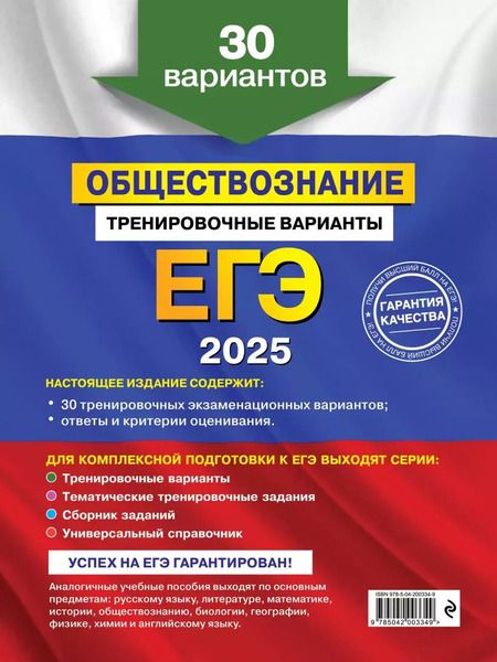 Фотография книги "Ольга Кишенкова: ЕГЭ-2025. Обществознание. Тренировочные варианты. 30 вариантов"
