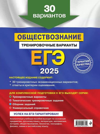 Фотография книги "Ольга Кишенкова: ЕГЭ-2025. Обществознание. Тренировочные варианты. 30 вариантов"