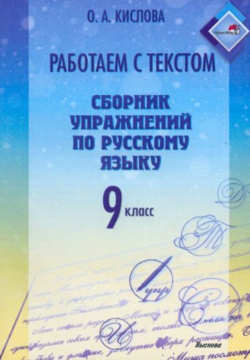 Обложка книги "Ольга Кислова: Русский язык. 9 класс. Работаем с текстом. Сборник упражнений"