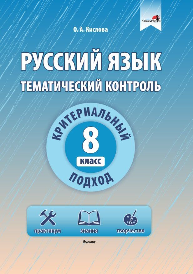 Обложка книги "Ольга Кислова: Русский язык. Тематический контроль. 8 класс"