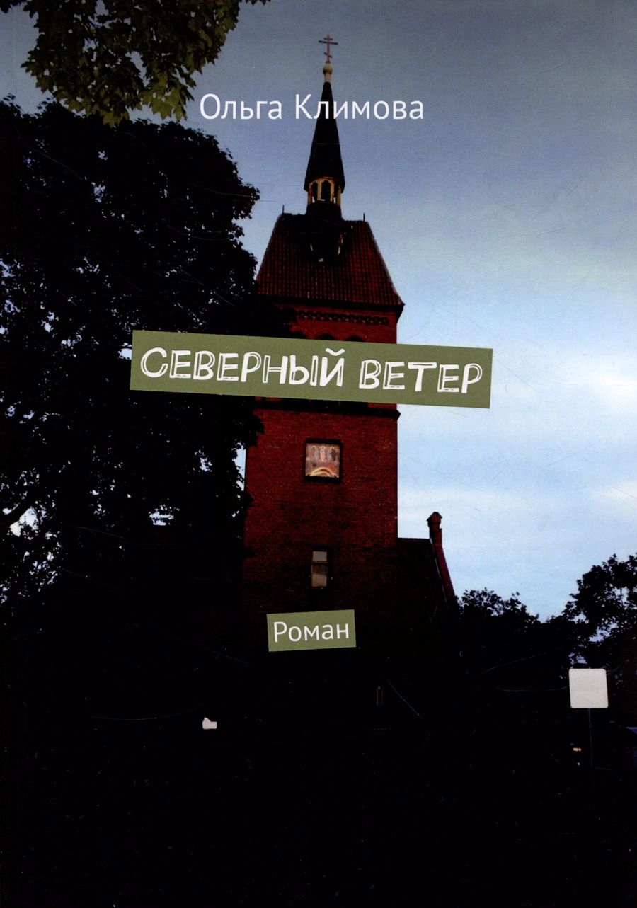 Обложка книги "Ольга Климова: Северный ветер"