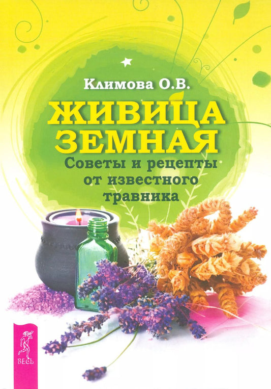 Обложка книги "Ольга Климова: Живица Земная. Советы и рецепты от известного травника"