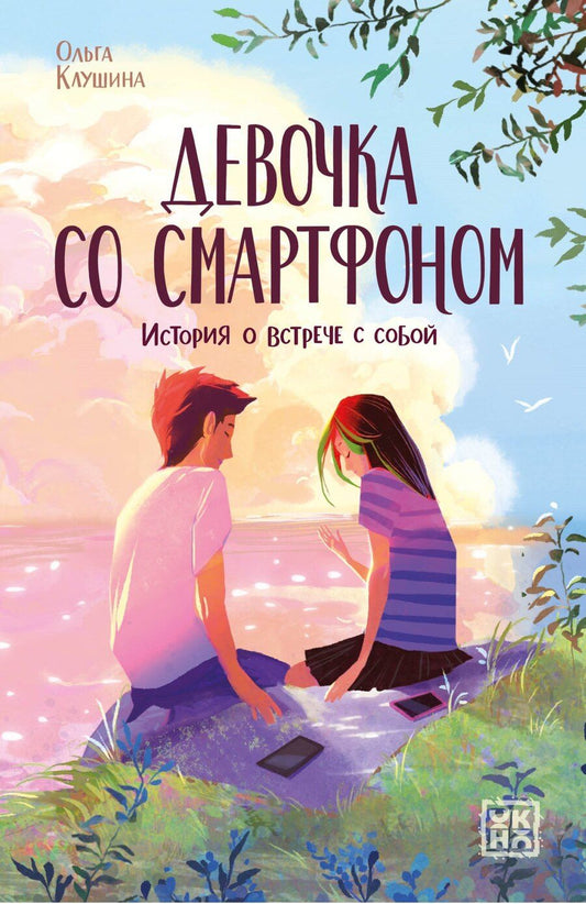 Обложка книги "Ольга Клушина: Девочка со смартфоном: история о встрече с собой"