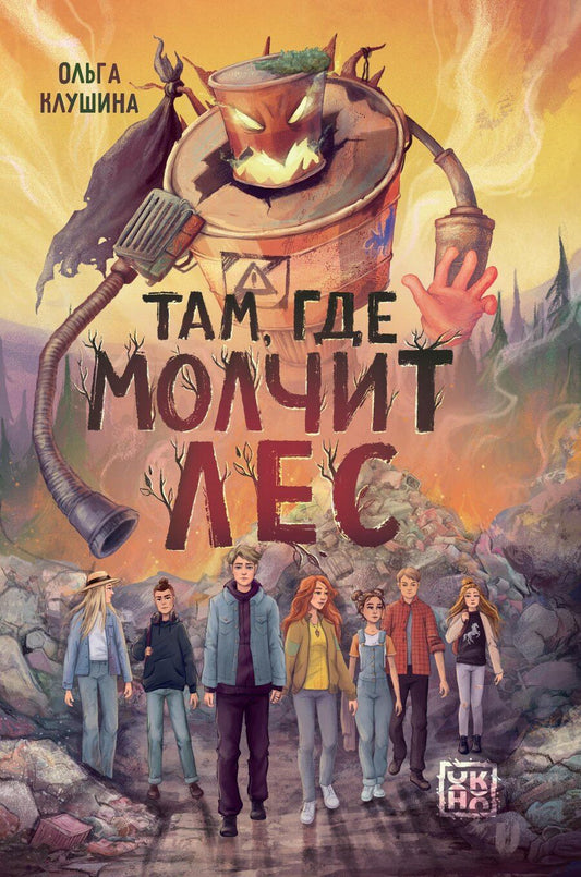 Обложка книги "Ольга Клушина: Там, где молчит лес"