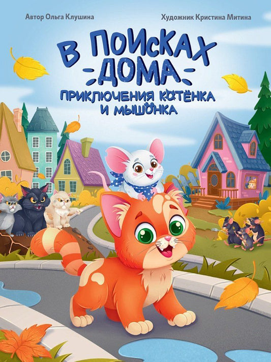 Обложка книги "Ольга Клушина: В поисках дома. Приключения котёнка и мышонка"