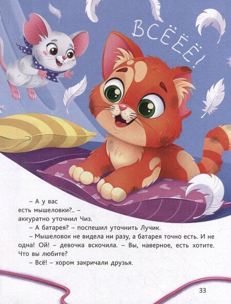 Фотография книги "Ольга Клушина: В поисках дома. Приключения котёнка и мышонка"