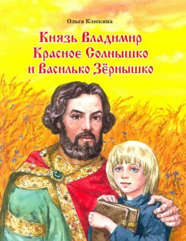 Обложка книги "Ольга Клюкина: Князь Владимир Красное Солнышко и Василько Зёрнышко"