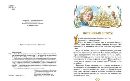 Фотография книги "Ольга Клюкина: Князь Владимир Красное Солнышко и Василько Зёрнышко"