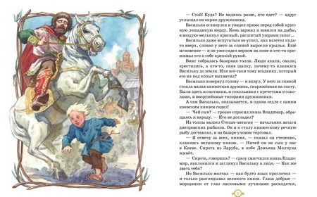 Фотография книги "Ольга Клюкина: Князь Владимир Красное Солнышко и Василько Зёрнышко"