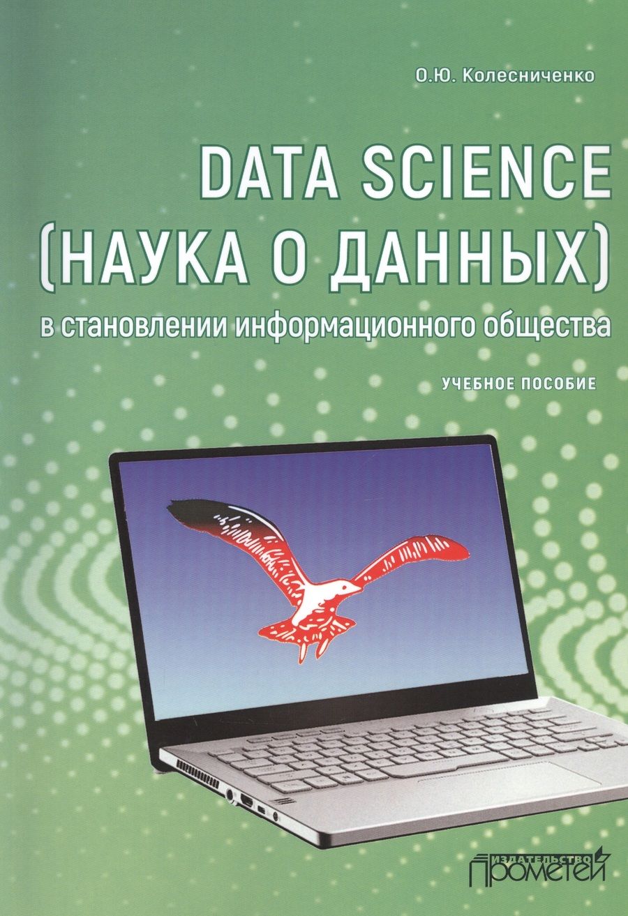 Обложка книги "Ольга Колесниченко: Data Science (наука о данных) в становлении информационного общества"