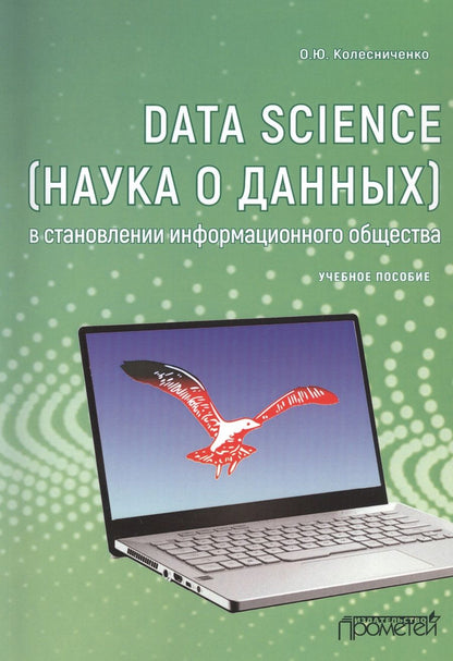 Обложка книги "Ольга Колесниченко: Data Science (наука о данных) в становлении информационного общества"
