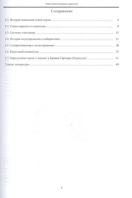 Фотография книги "Ольга Колесниченко: Data Science (наука о данных) в становлении информационного общества"