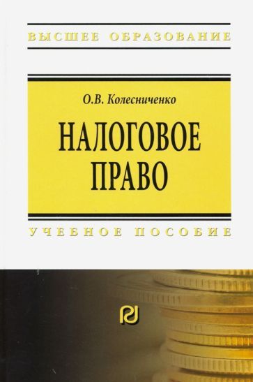 Обложка книги "Ольга Колесниченко: Налоговое право. Учебное пособие"
