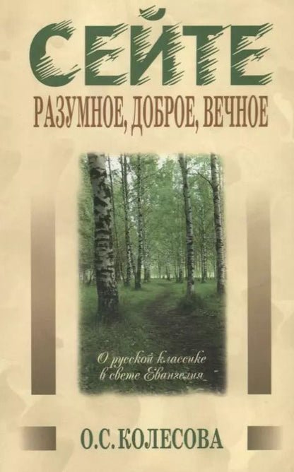 Обложка книги "Ольга Колесова: Сейте разумное, доброе, вечное… О русской классике в свете Евангелия"