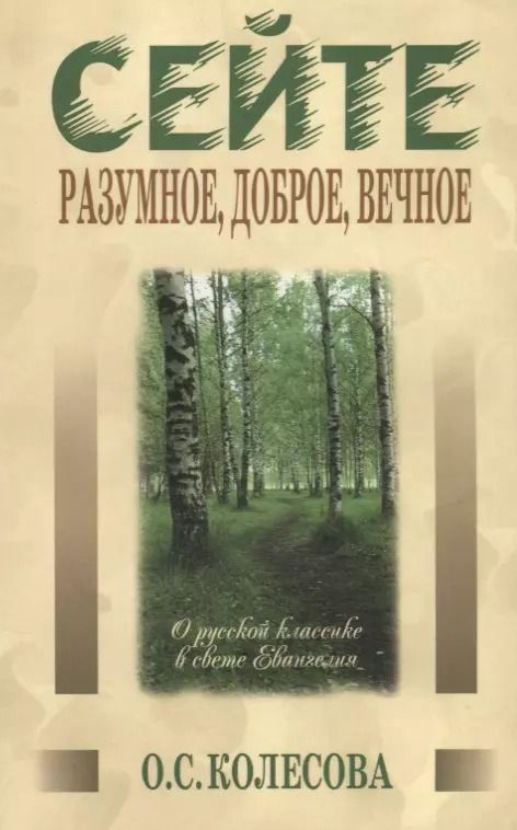 Обложка книги "Ольга Колесова: Сейте разумное, доброе, вечное… О русской классике в свете Евангелия"