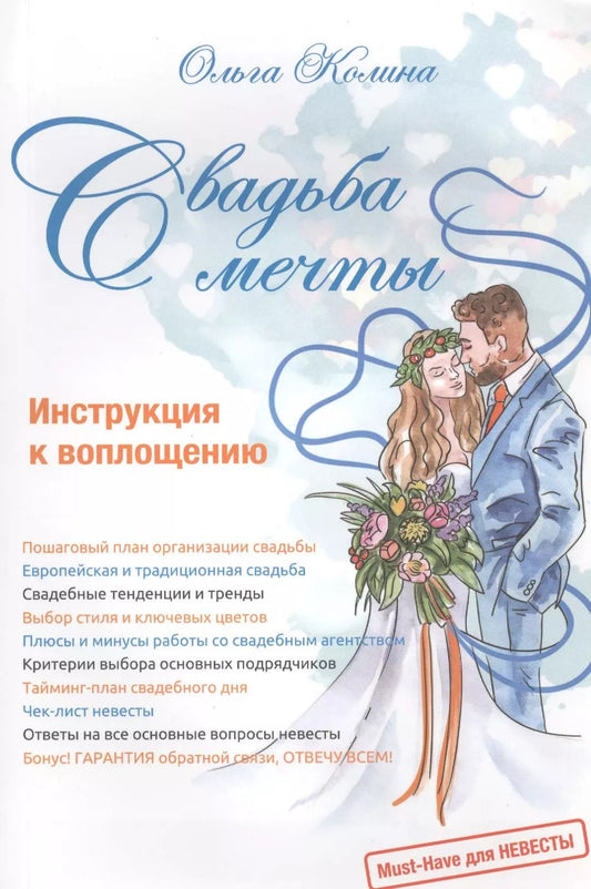 Обложка книги "Ольга Колина: Свадьба мечты. Инструкция к воплощению"