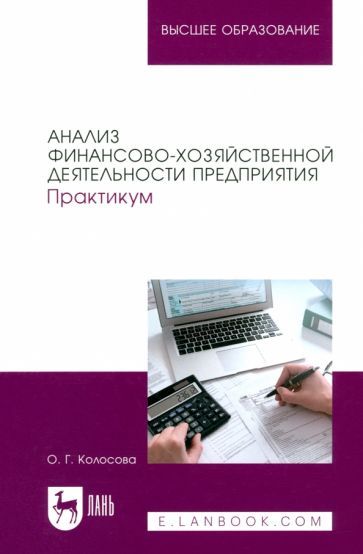 Обложка книги "Ольга Колосова: Анализ финансово-хозяйственной деятельности предприятия. Практикум. Учебное пособие для вузов"