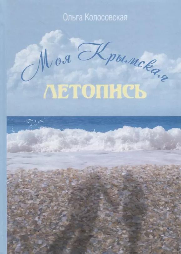 Обложка книги "Ольга Колосовская: Моя крымская летопись"