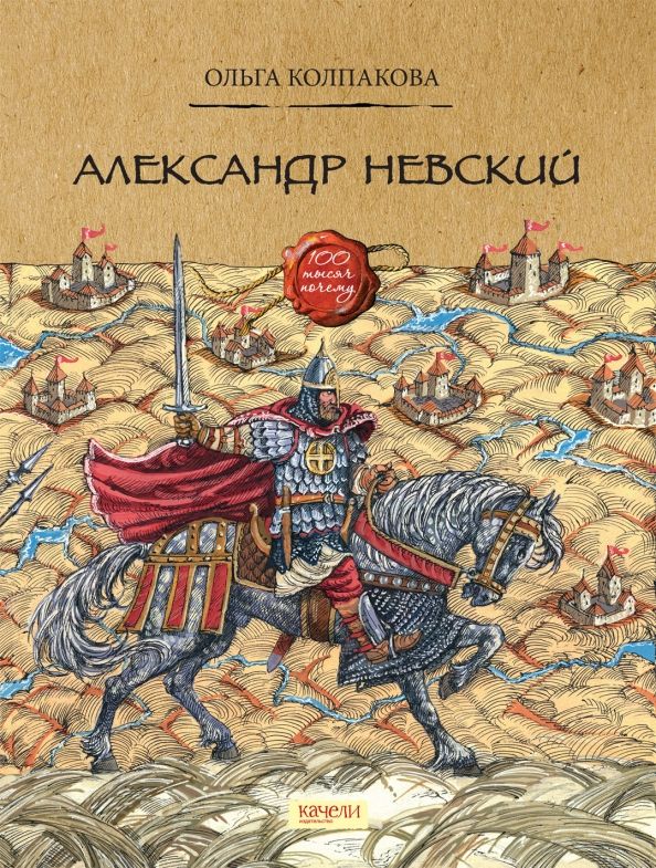 Обложка книги "Ольга Колпакова: Александр Невский"