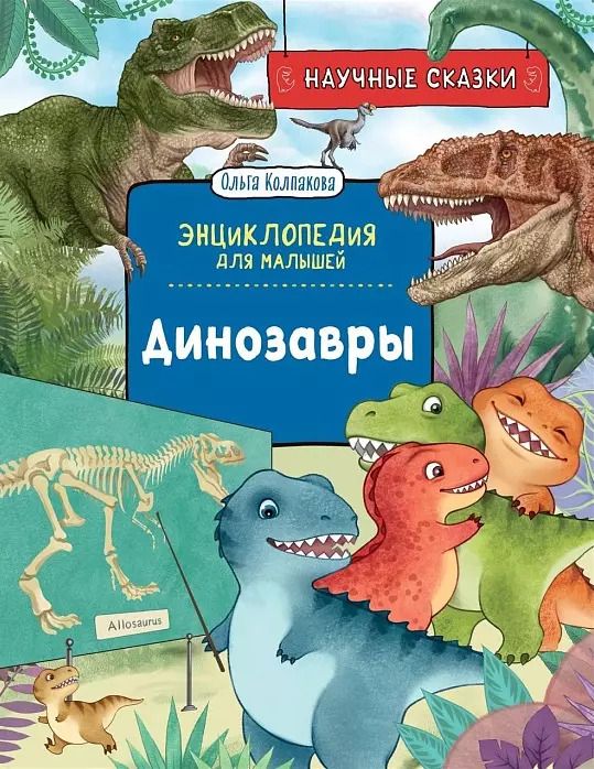 Обложка книги "Ольга Колпакова: Динозавры"