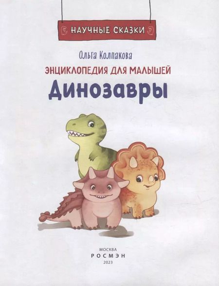 Фотография книги "Ольга Колпакова: Динозавры"