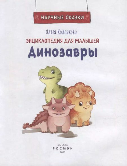 Фотография книги "Ольга Колпакова: Динозавры"