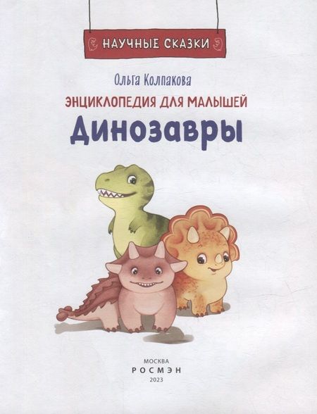 Фотография книги "Ольга Колпакова: Динозавры"