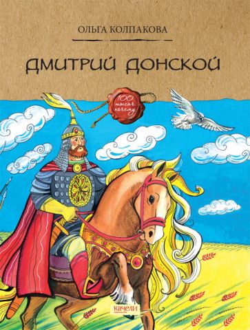 Обложка книги "Ольга Колпакова: Дмитрий Донской"