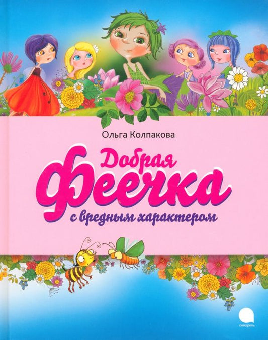 Обложка книги "Ольга Колпакова: Добрая феечка с вредным характером"