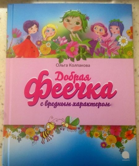 Фотография книги "Ольга Колпакова: Добрая феечка с вредным характером"