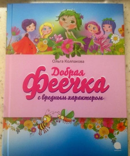 Фотография книги "Ольга Колпакова: Добрая феечка с вредным характером"