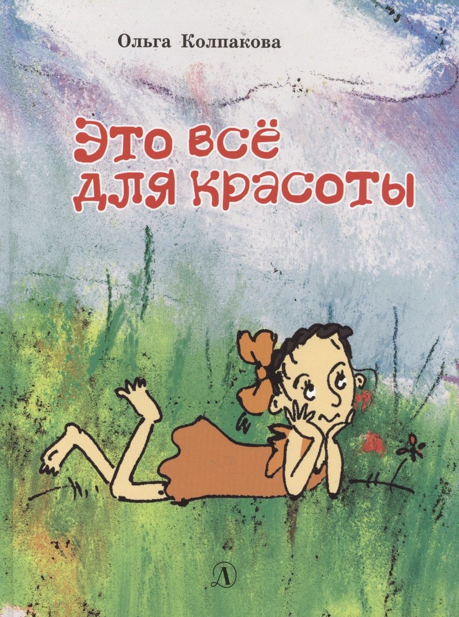 Обложка книги "Ольга Колпакова: Это все для красоты"