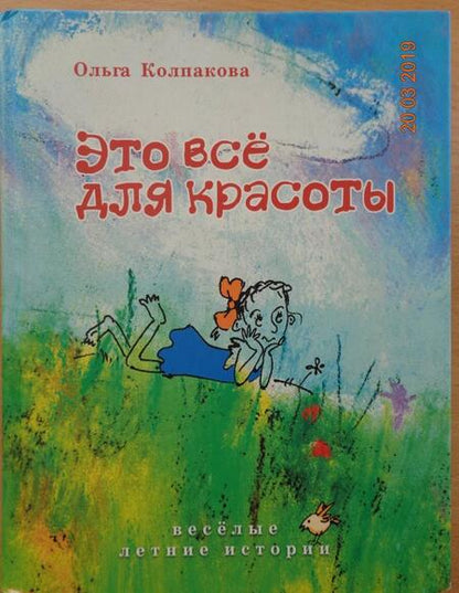 Фотография книги "Ольга Колпакова: Это все для красоты"