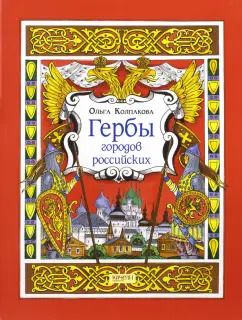 Обложка книги "Ольга Колпакова: Гербы городов Российских"