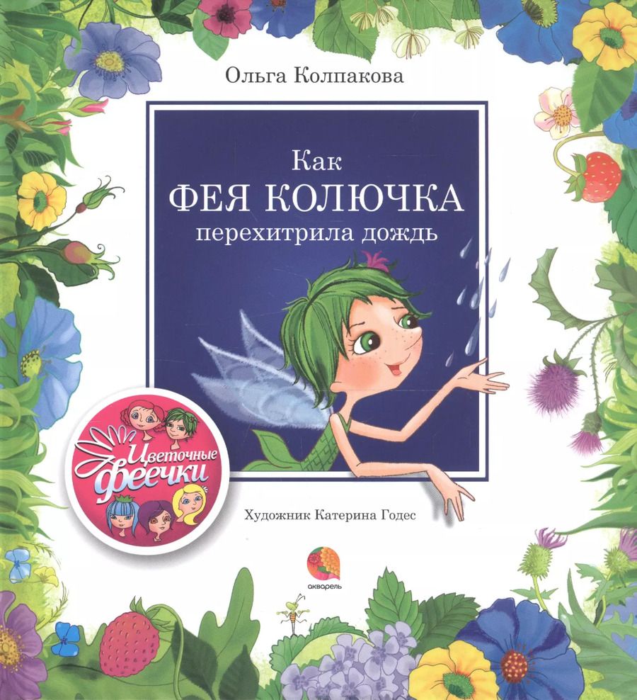 Обложка книги "Ольга Колпакова: Как фея Колючка перехитрила дождь"