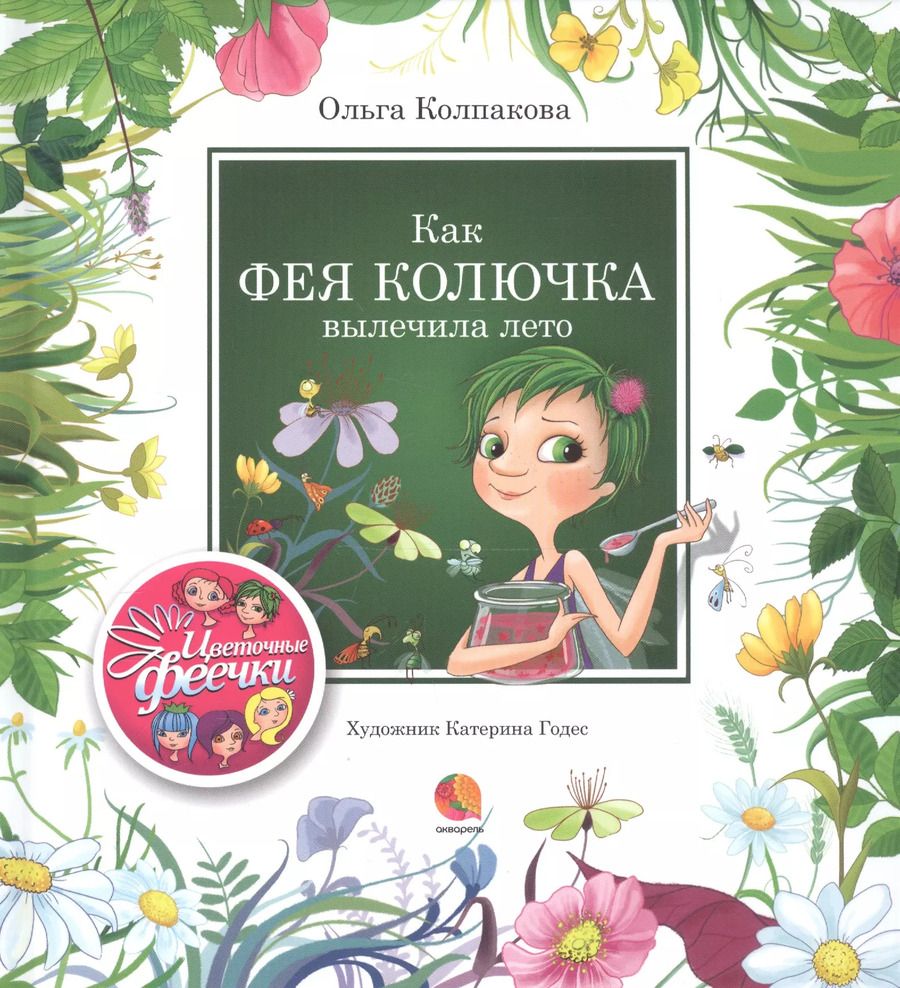 Обложка книги "Ольга Колпакова: Как фея Колючка вылечила Лето"