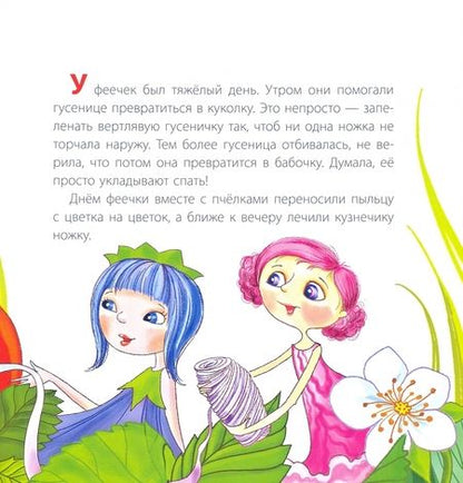 Фотография книги "Ольга Колпакова: Как фея Колючка вылечила Лето"