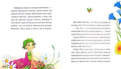 Фотография книги "Ольга Колпакова: Как фея Колючка вылечила Лето"