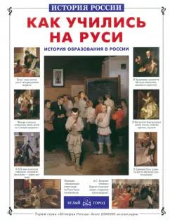 Обложка книги "Ольга Колпакова: Как учились на Руси. История образования в России"