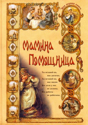 Обложка книги "Ольга Колпакова: Мамина помощница"