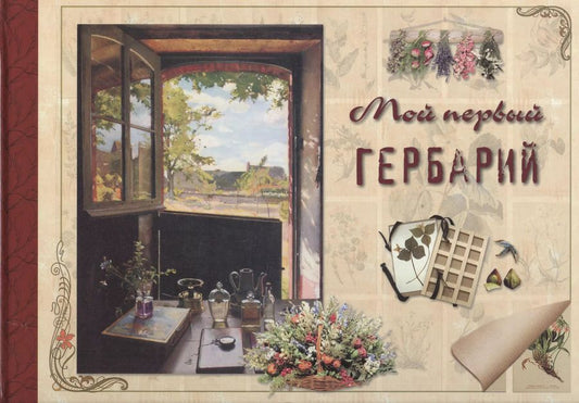 Обложка книги "Ольга Колпакова: Мой первый гербарий"