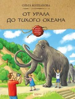 Обложка книги "Ольга Колпакова: От Урала до Тихого океана"