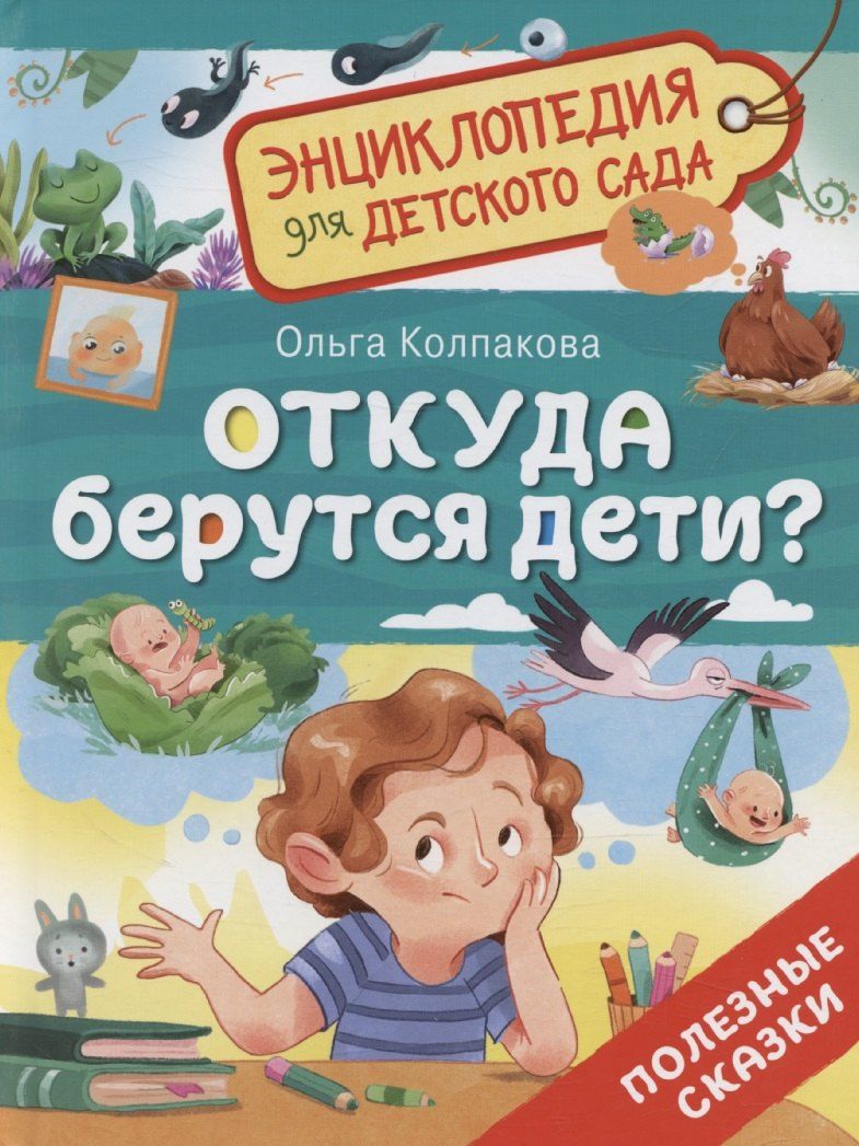Обложка книги "Ольга Колпакова: Откуда берутся дети?"