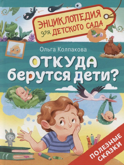 Обложка книги "Ольга Колпакова: Откуда берутся дети?"