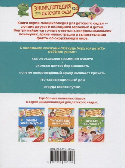 Фотография книги "Ольга Колпакова: Откуда берутся дети?"
