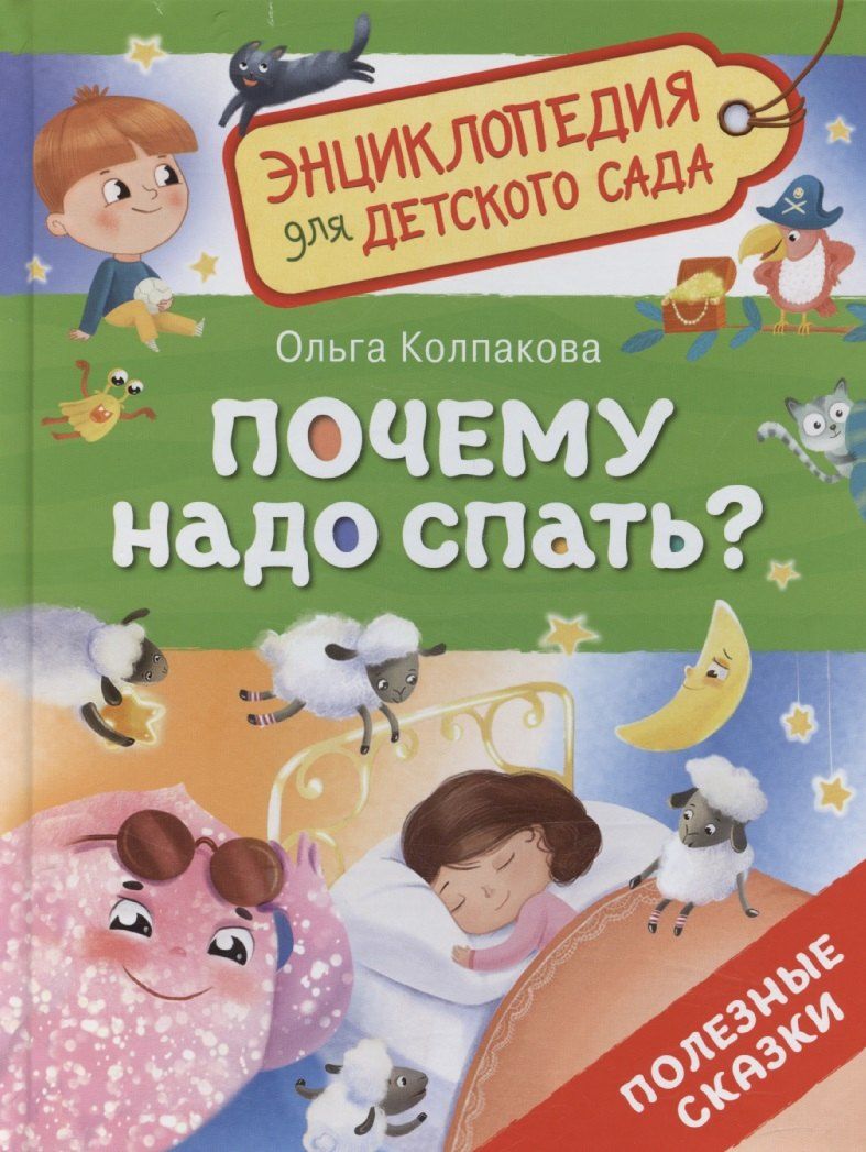 Обложка книги "Ольга Колпакова: Почему надо спать?"