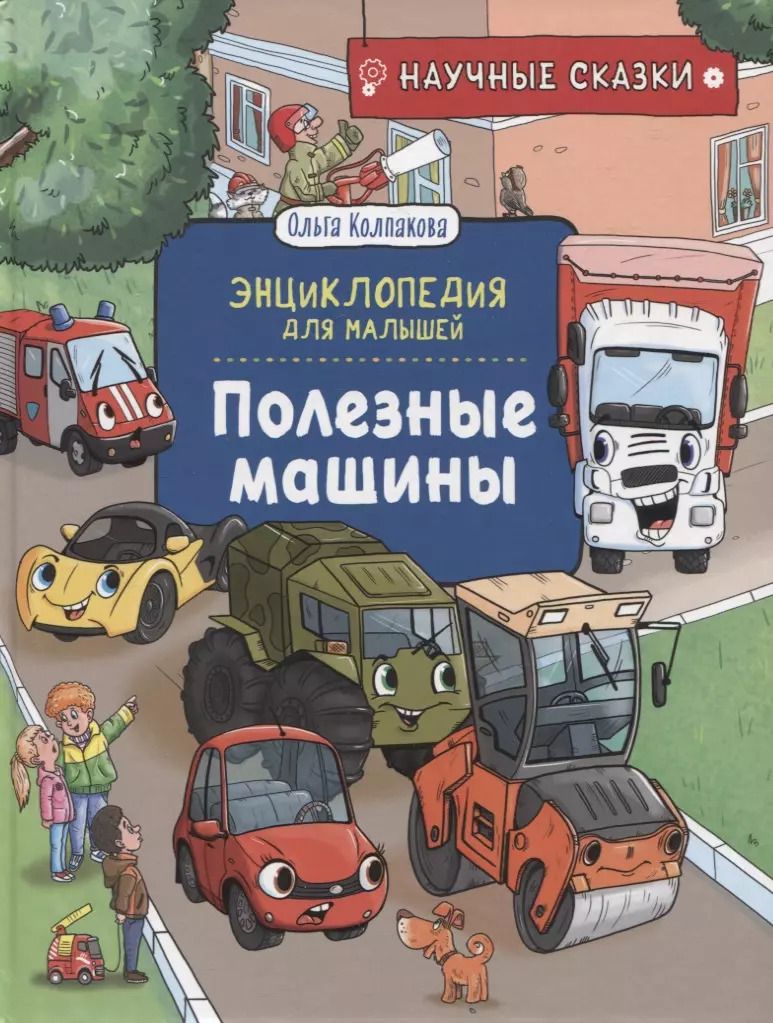 Обложка книги "Ольга Колпакова: Полезные машины"