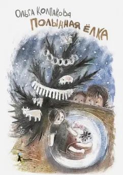 Обложка книги "Ольга Колпакова: Полынная ёлка"