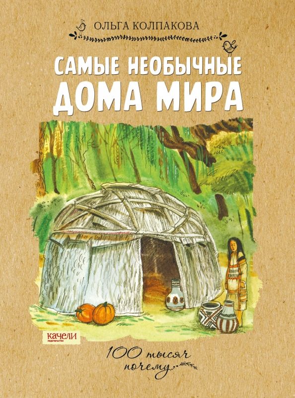 Обложка книги "Ольга Колпакова: Самые необычные дома мира"
